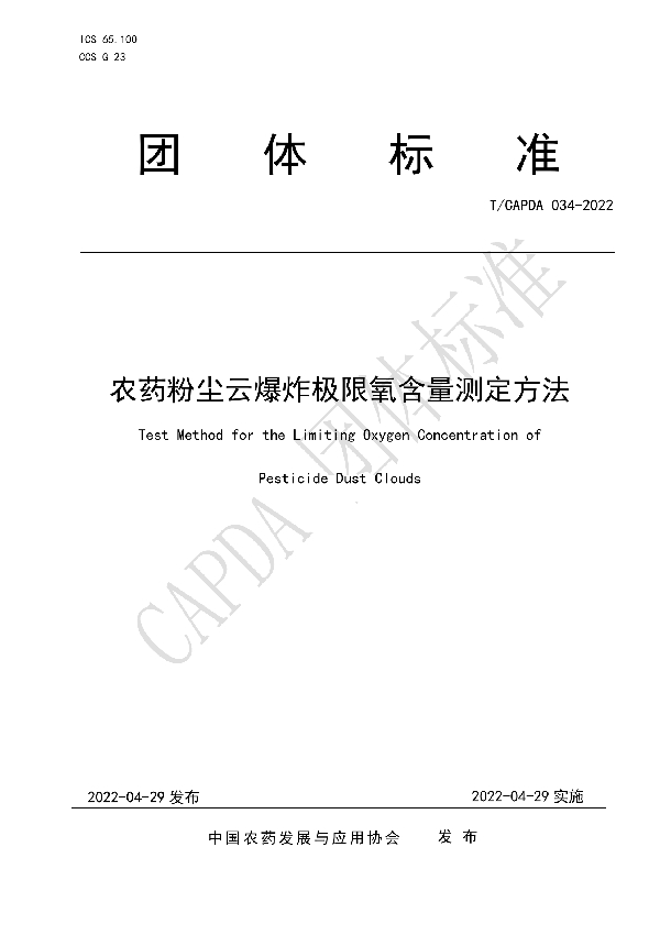 农药粉尘云爆炸极限氧含量测定方法 (T/CAPDA 034-2022)