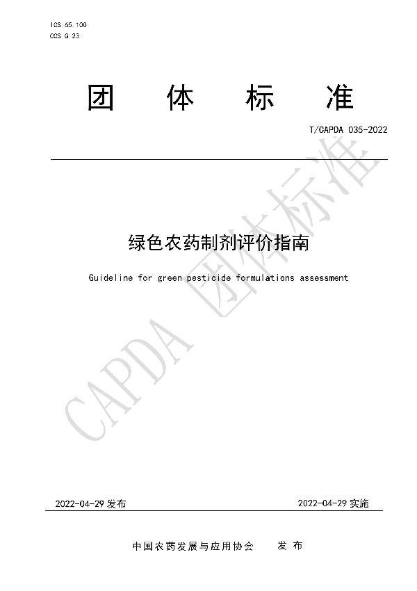 绿色农药制剂评价指南 (T/CAPDA 035-2022)