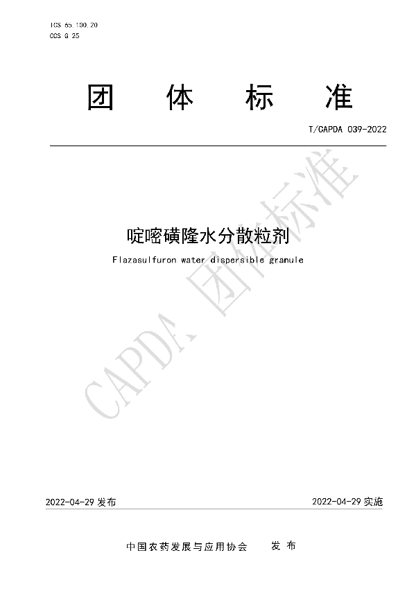 啶嘧磺隆水分散粒剂 (T/CAPDA 039-2022)