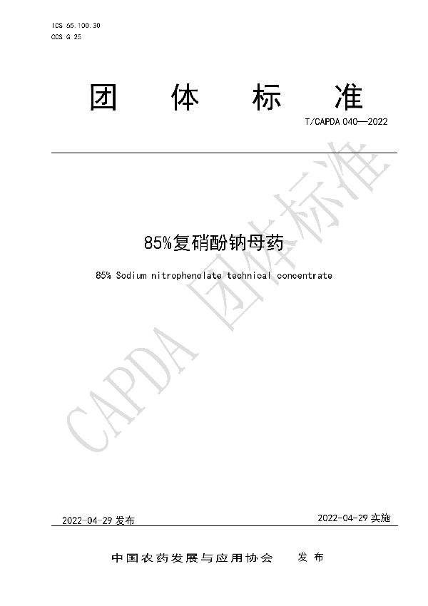 85%复硝酚钠母药 (T/CAPDA 040-2022)