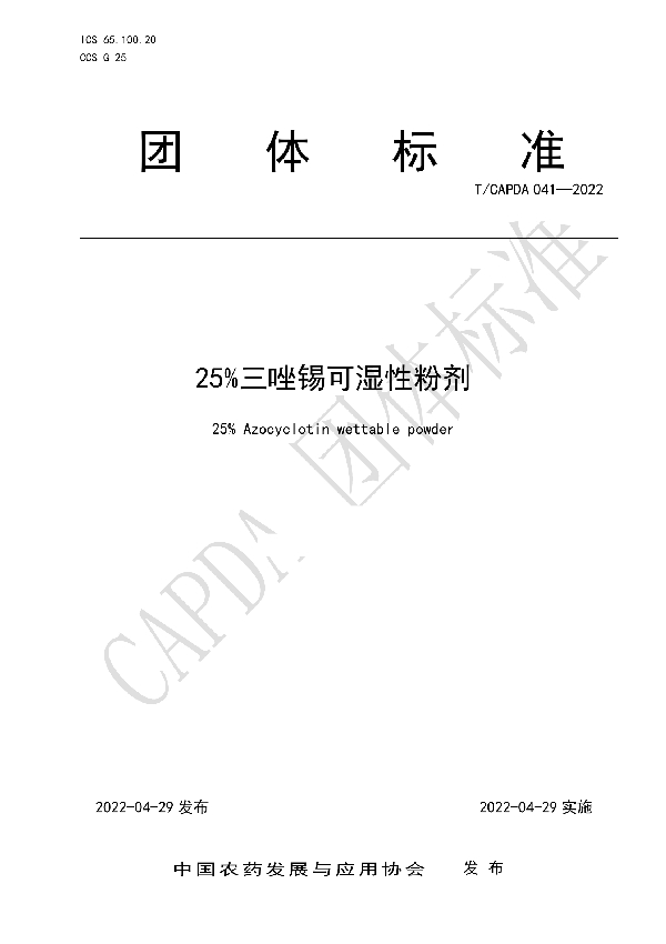 25%三唑锡可湿性粉剂 (T/CAPDA 041-2022)