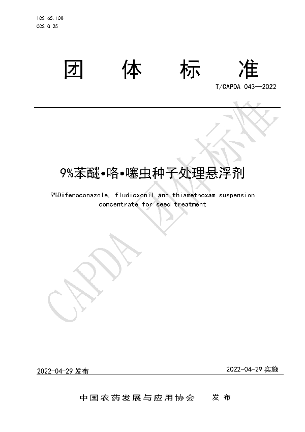 9%苯醚?咯?噻虫种子处理悬浮剂 (T/CAPDA 043-2022)