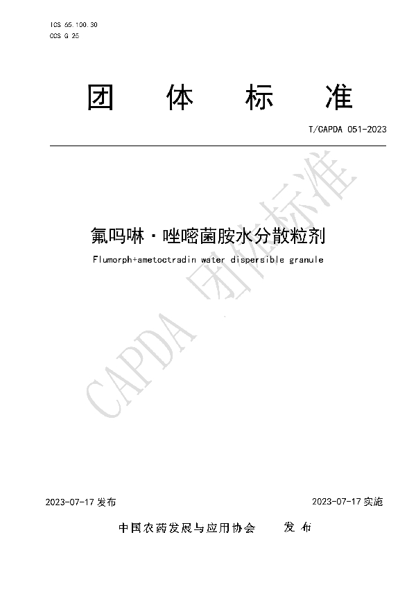 氟吗啉·唑嘧菌胺水分散粒剂 (T/CAPDA 051-2023)