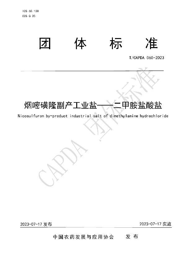 烟嘧磺隆副产工业盐——二甲胺盐酸盐 (T/CAPDA 060-2023)