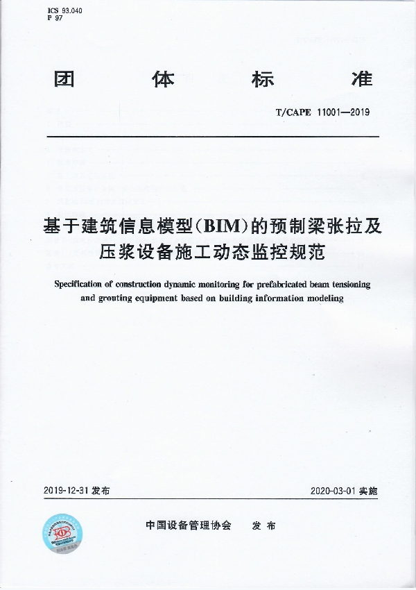 基于建筑信息模型（BIM）的预制梁张拉及压浆设备施工动态监控规范 (T/CAPE 11001-2019)