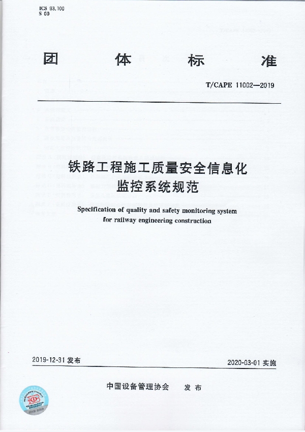 铁路工程施工质量安全信息化监控系统规范 (T/CAPE 11002-2019)