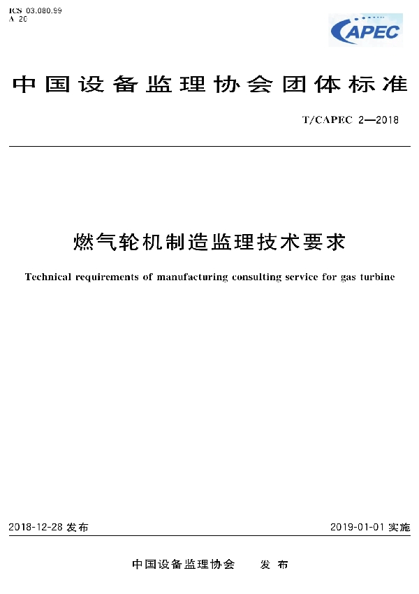 燃气轮机制造监理技术要求 (T/CAPEC 02-2018)