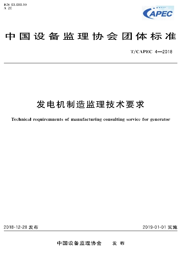 发电机制造监理技术要求 (T/CAPEC 04-2018)