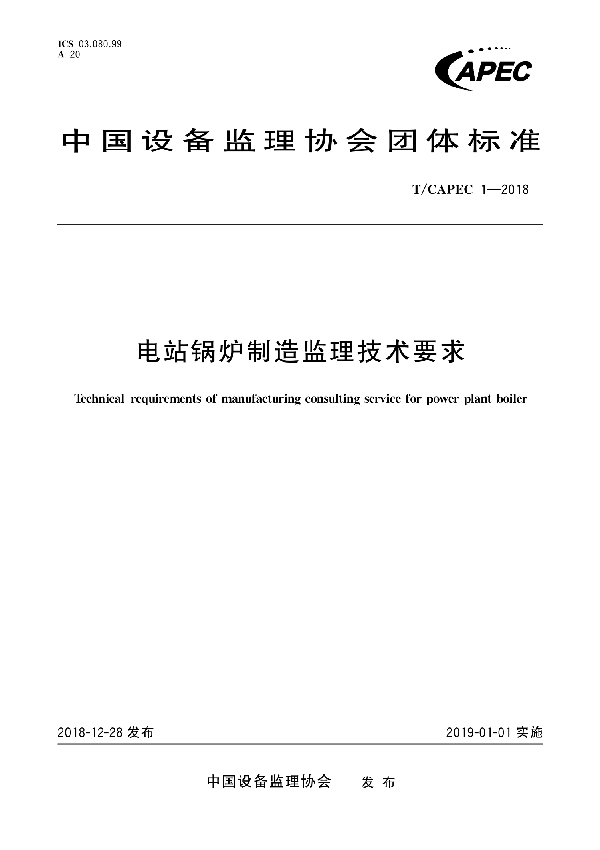 电站锅炉制造监理技术要求 (T/CAPEC 1-2018)