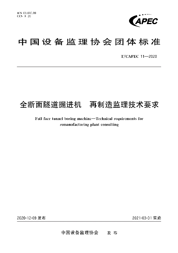 全断面隧道掘进机 再制造监理技术要求 (T/CAPEC 11-2020)