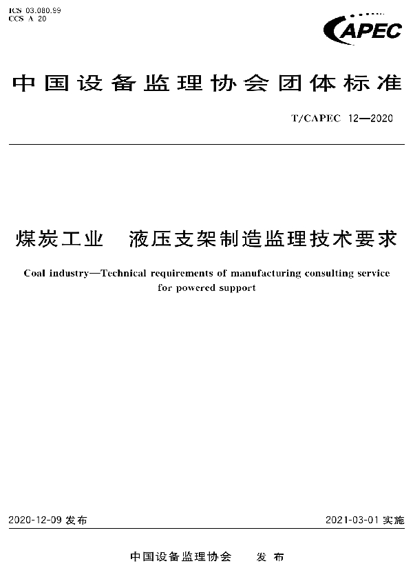 煤炭工业 液压支架制造监理技术要求 (T/CAPEC 12-2020)