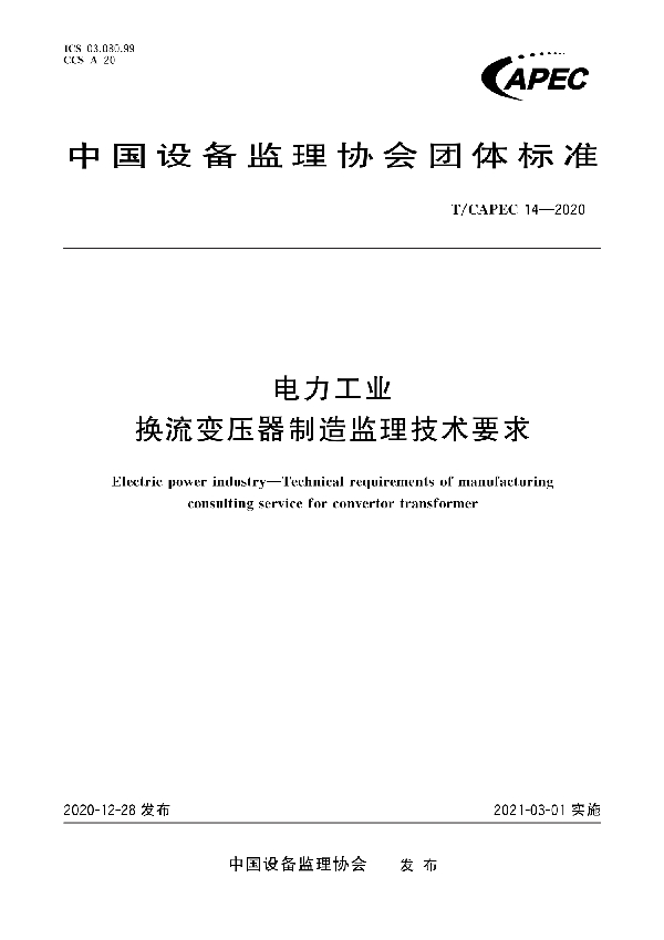 电力工业 换流变压器制造监理技术要求 (T/CAPEC 14-2020)