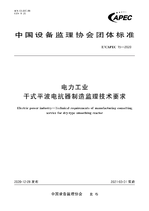 电力工业 干式平波电抗器制造监理技术要求 (T/CAPEC 15-2020)