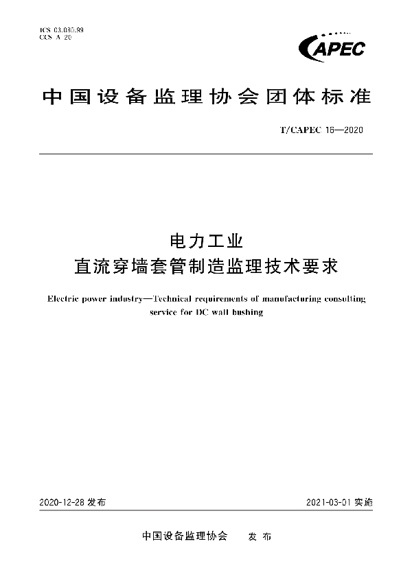 电力工业 直流穿墙套管制造监理技术要求 (T/CAPEC 16-2020)