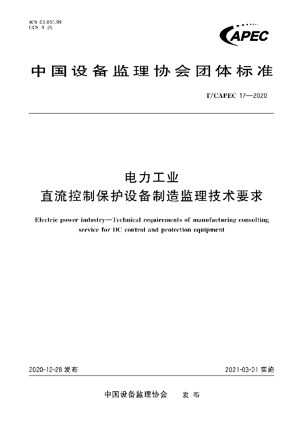 电力工业 直流控制保护设备制造监理技术要求 (T/CAPEC 17-2020)