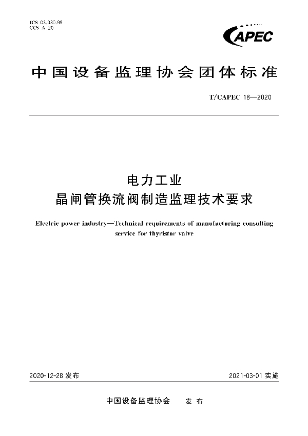 电力工业 晶闸管换流阀制造监理技术要求 (T/CAPEC 18-2020)