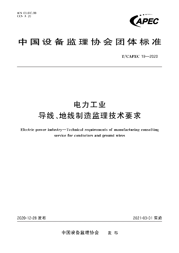 电力工业 导线、地线制造监理技术要求 (T/CAPEC 19-2020)