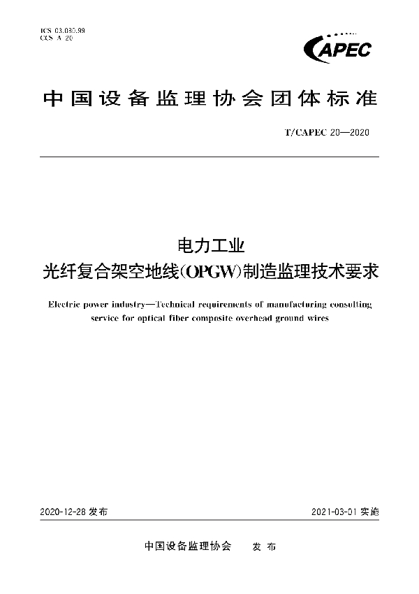 电力工业 光纤复合架空地线(OPGW)制造监理技术要求 (T/CAPEC 20-2020)