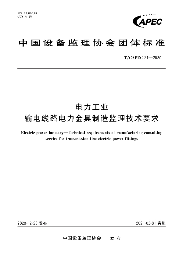 电力工业 输电线路电力金具制造监理技术要求 (T/CAPEC 21-2020)