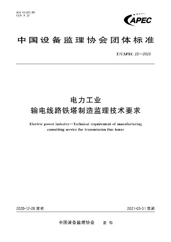 电力工业 输电线路铁塔制造监理技术要求 (T/CAPEC 22-2020)