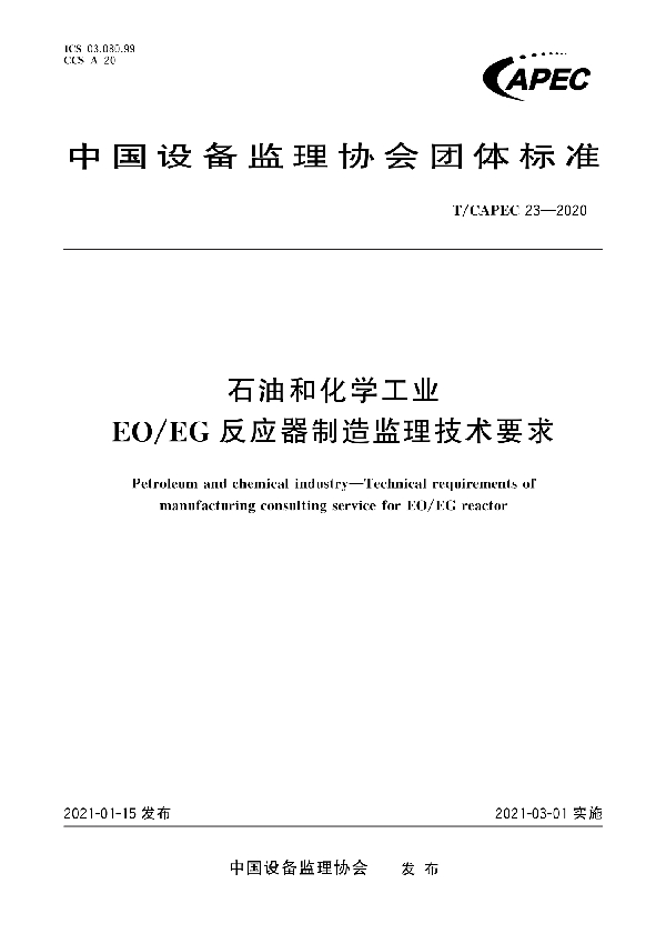 石油和化学工业 EO/EG反应器制造监理技术要求 (T/CAPEC 23-2020)