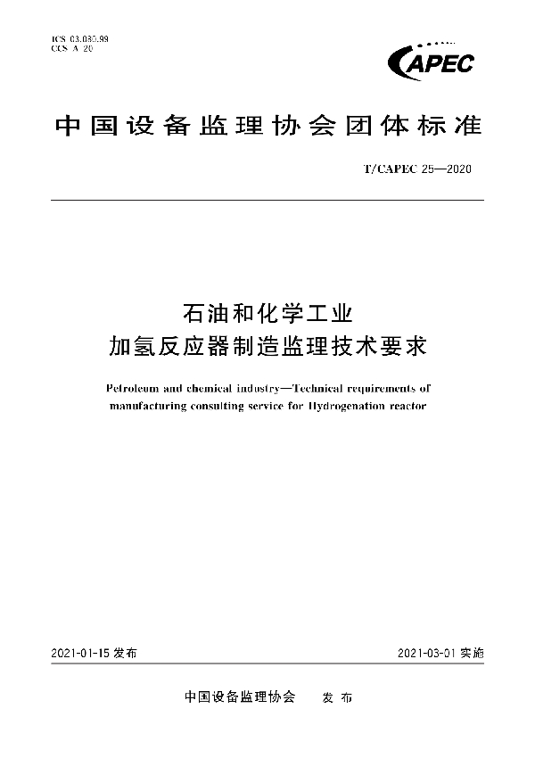 石油和化学工业 加氢反应器制造监理技术要求 (T/CAPEC 25-2020)