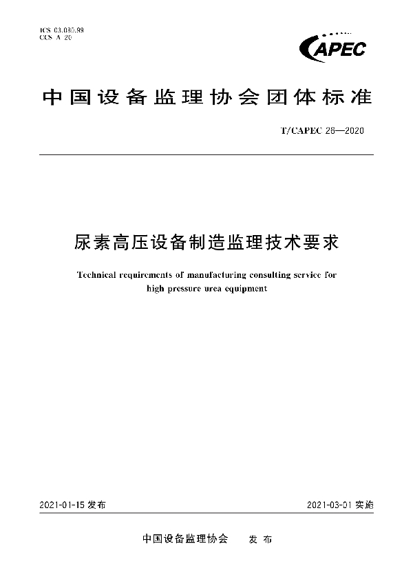 尿素高压设备制造监理技术要求 (T/CAPEC 26-2020)