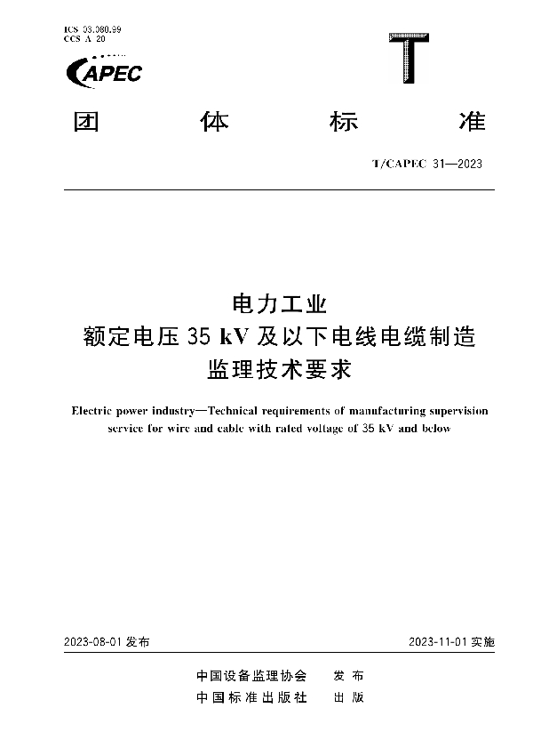 电力工业 额定电压35kV及以下电线电缆制造监理技术要求 (T/CAPEC 31-2023)