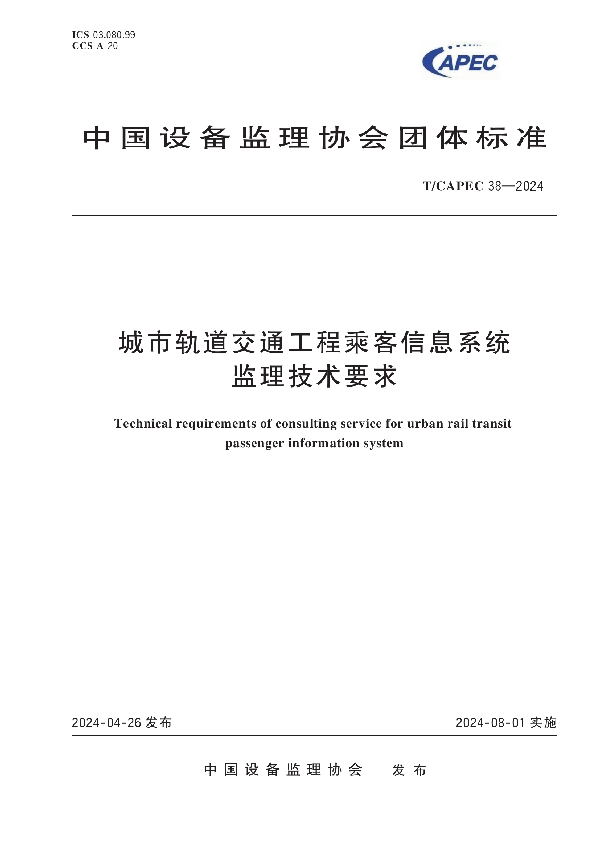 城市轨道交通工程乘客信息系统监理技术要求 (T/CAPEC 38-2024)