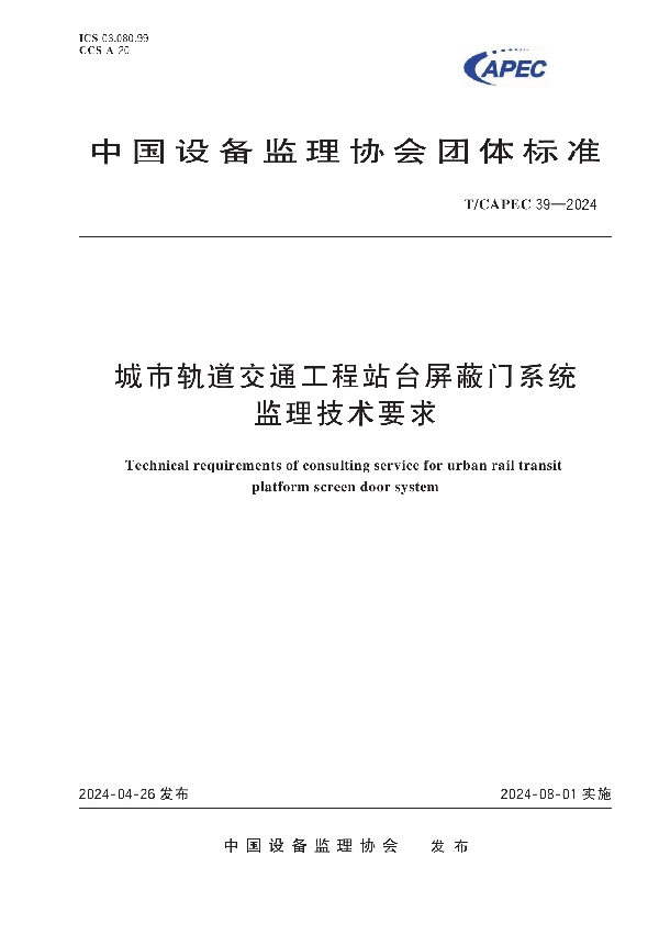 城市轨道交通工程站台屏蔽门系统监理技术要求 (T/CAPEC 39-2024)