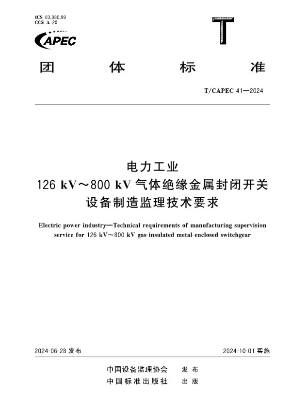 电力工业 126kV~800kV气体绝缘金属封闭开关设备制造监理技术要求 (T/CAPEC 41-2024)