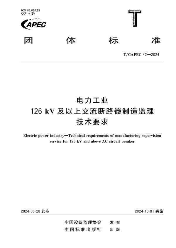 电力工业 126kV及以上交流断路器制造监理技术要求 (T/CAPEC 42-2024)