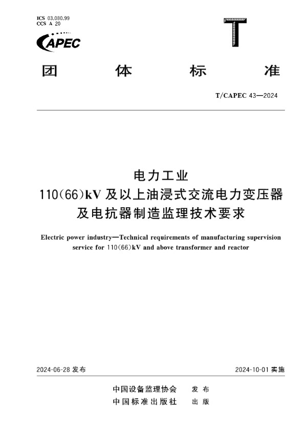 电力工业 110（66）kV及以上油浸式交流电力变压器及电抗器制造监理技术要求 (T/CAPEC 43-2024)