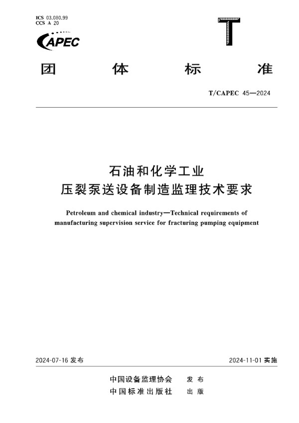 石油和化学工业 压裂泵送设备制造监理技术要求 (T/CAPEC 45-2024)