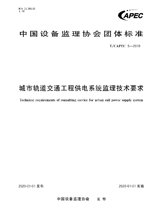 城市轨道交通工程供电系统监理技术要求 (T/CAPEC 5-2019)