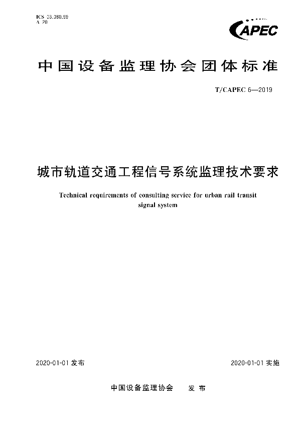 城市轨道交通工程信号系统监理技术要求 (T/CAPEC 6-2019)