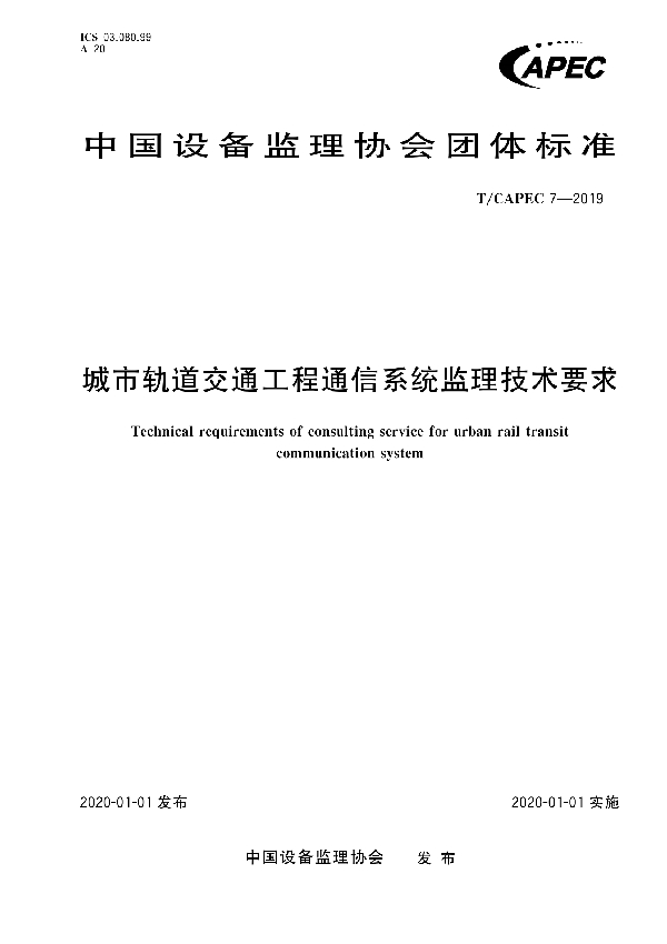 城市轨道交通工程通信系统监理技术要求 (T/CAPEC 7-2019)