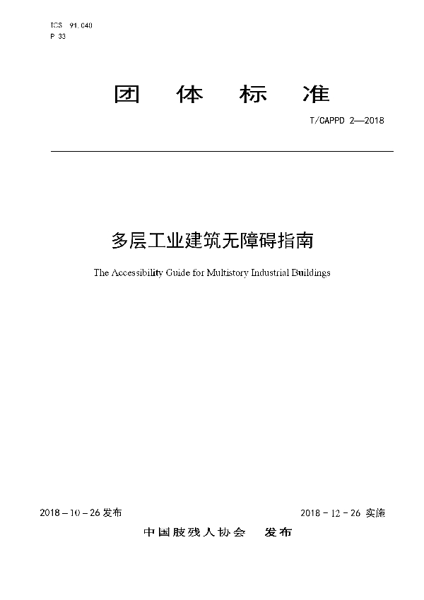 多层工业建筑无障碍指南 (T/CAPPD 2-2018)