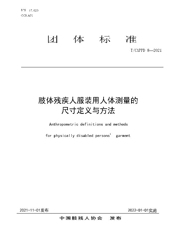 肢体残疾人服装用人体测量的 尺寸定义与方法 (T/CAPPD 8-2021）