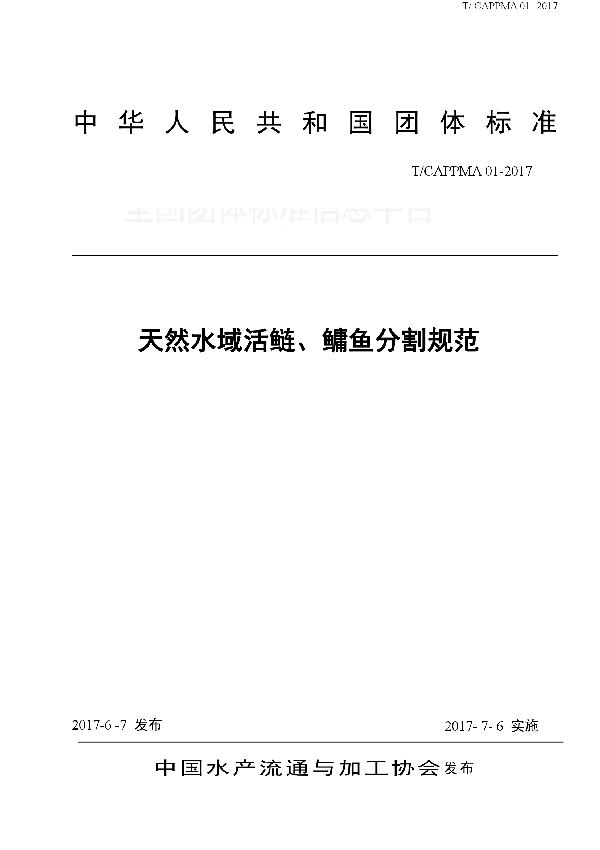 天然水域活鲢、鳙鱼分割规范 (T/CAPPMA 01-2017)