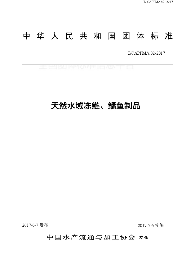 天然水域冻鲢、鳙鱼制品 (T/CAPPMA 02-2017)