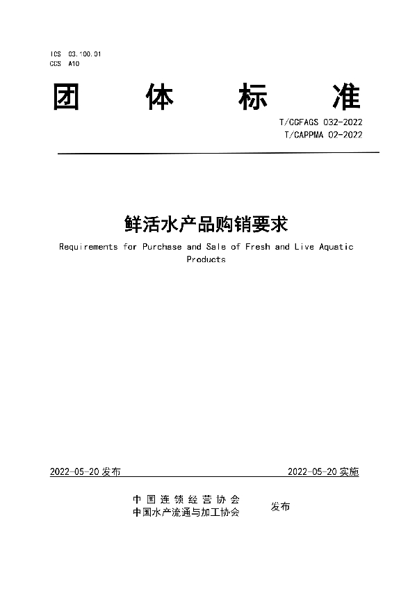 T/CCFAGS 032-2022  鲜活水产品购销要求 (T/CAPPMA 02-2022)