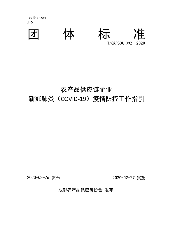 农产品供应链企业 新冠肺炎（COVID-19）疫情防控工作指引 (T/CAPSCA 002-2020)