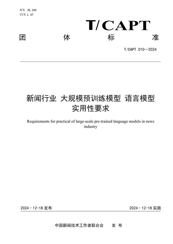 《新闻行业   大规模预训练模型   语言模型 实用性要求》 (T/CAPT 010-2024)