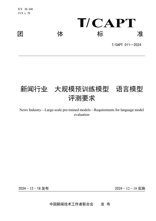 新闻行业　大规模预训练模型　语言模型评测要求 (T/CAPT 011-2024)