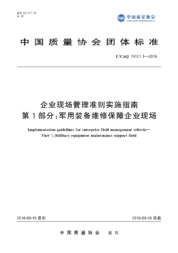 企业现场管理准则实施指南 第1部分：军用装备维修保障企业现场 (T/CAQ 10101.1-2016)