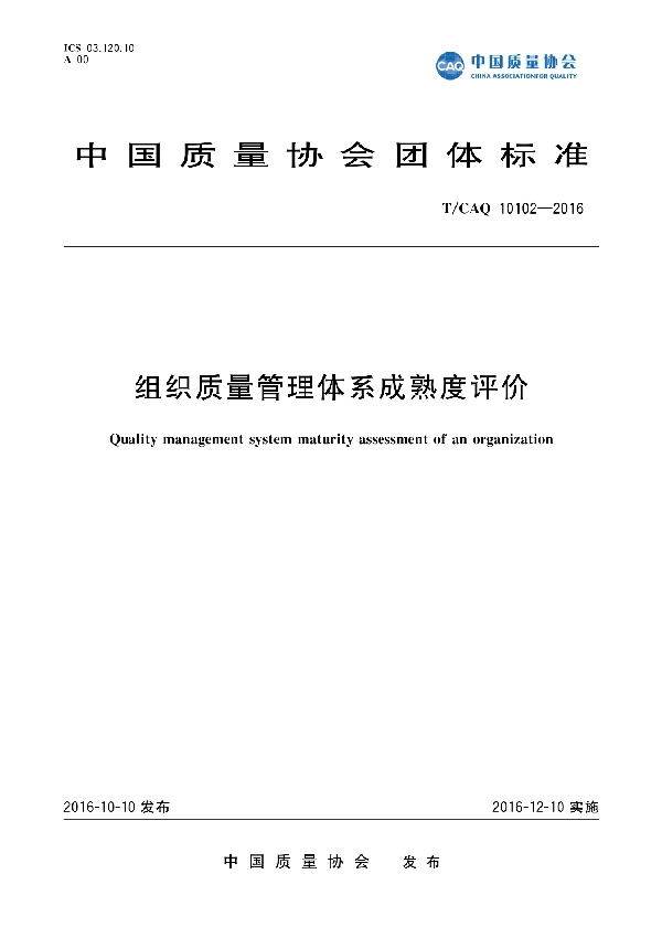 组织质量管理体系成熟度评价 (T/CAQ 10102-2016）