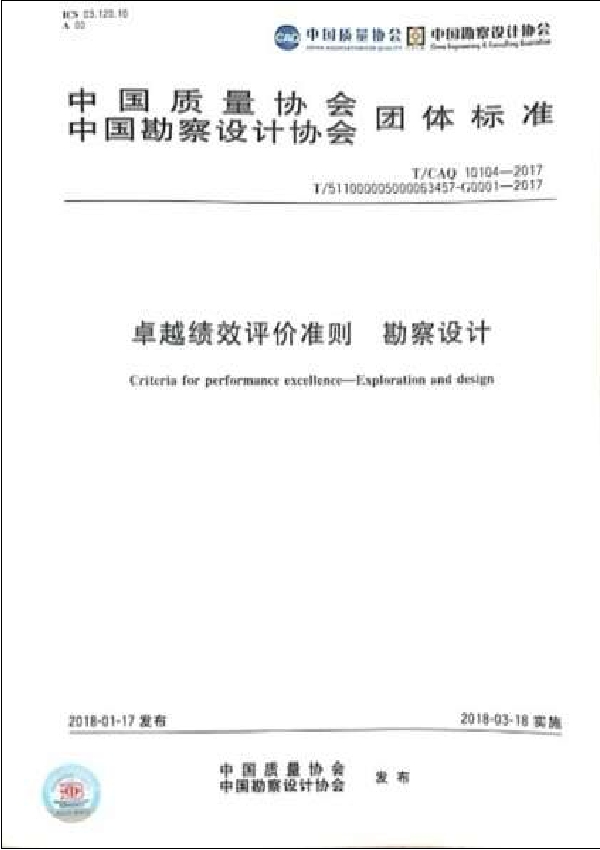 卓越绩效评价准则 勘察设计 (T/CAQ 10104(T/511000005000063457-G0001)-2017)