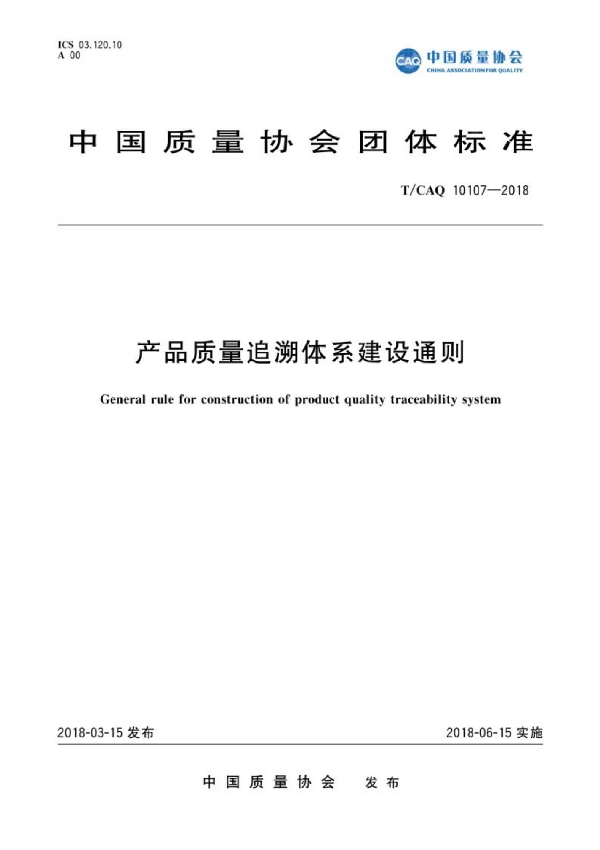 产品质量追溯体系建设通则 (T/CAQ 10107-2018)