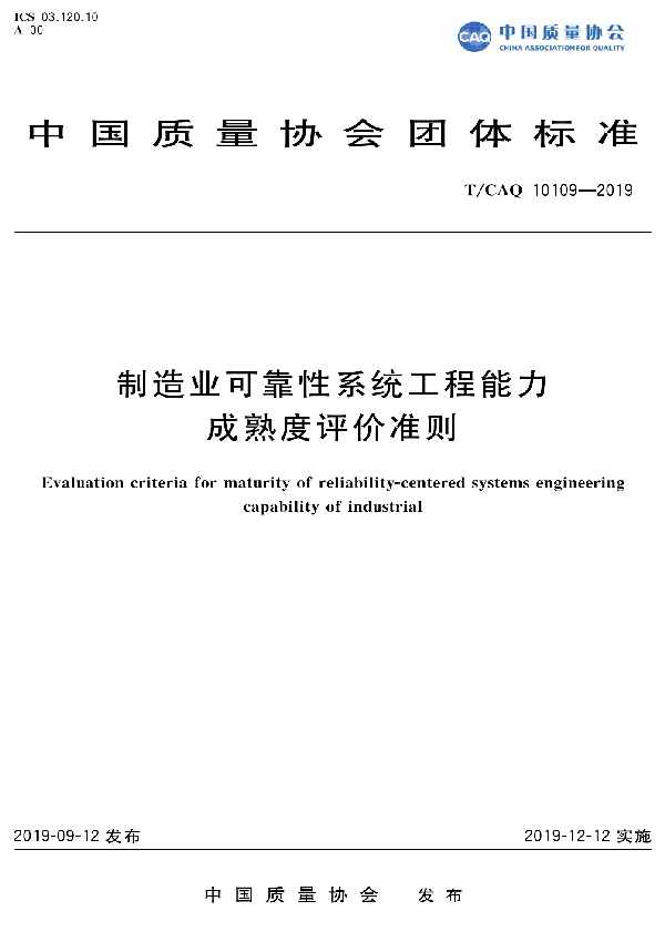 制造业可靠性系统工程能力成熟度评价准则 (T/CAQ 10109-2019)